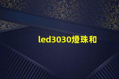 led3030燈珠和5730哪個(gè)好？